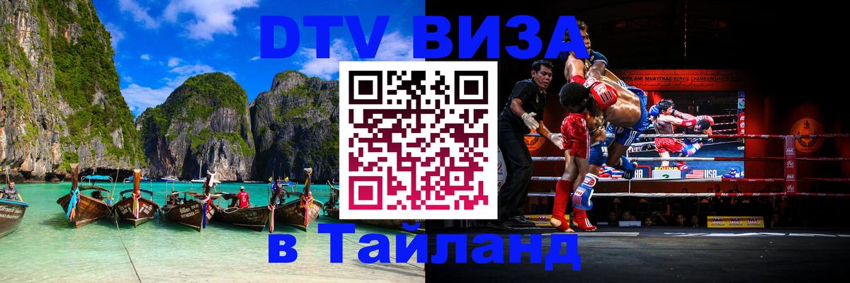 Виза ДТВ на 5 лет в Тайланд 